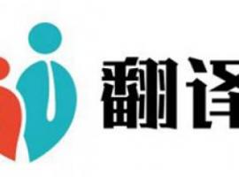 多語(yǔ)種翻譯