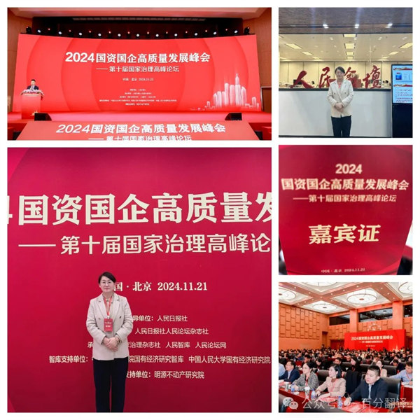 一百分翻譯總經理車振英受邀出席“2024國資國企高質量發展峰會——第十屆國家治理高峰論壇”