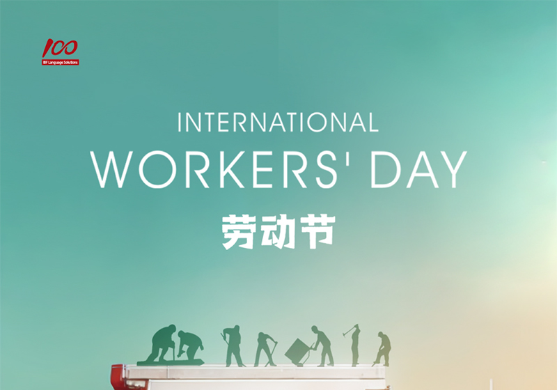 勞動(dòng)織錦，歲月同行，一百分致敬勞動(dòng)者，五一節(jié)快樂(lè)！