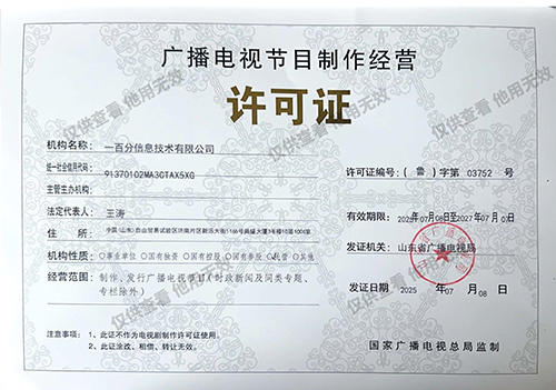 電視節(jié)目許可證