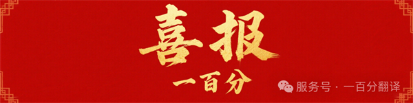 新添廣電資質，一百分在文化傳播交流領域再獲“ 新動能 ”